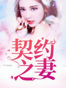天才媳妇不要跑