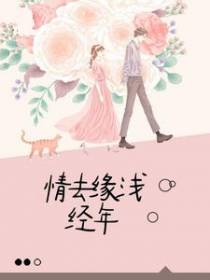 情去缘浅经年