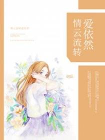 情云流转爱依然