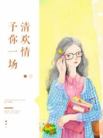 予你一场清欢情