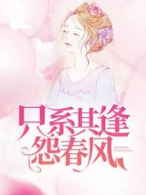 只系其逢怨春风