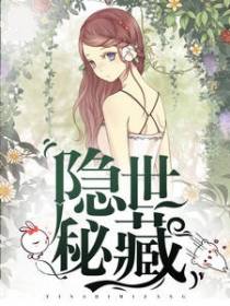 隐世秘藏