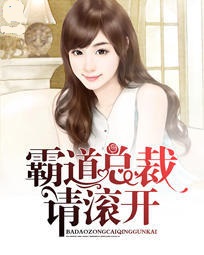 豪门弃妻宝贝休想逃