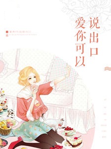 爱你可以说出口