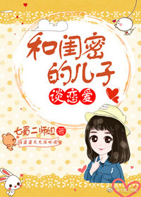 和闺密的儿子谈恋爱