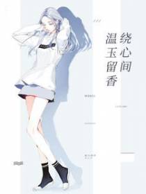 温玉留香绕心间