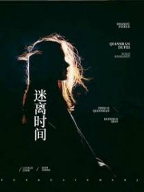 迷离时间