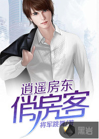 护美房东闯都市