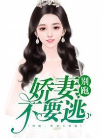 别跑，娇妻不要逃