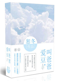 爱豆，叫爸爸