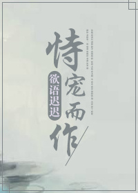 恃宠而作