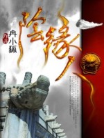 命阴带缘