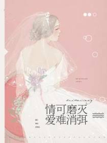 情可磨灭爱难消弭