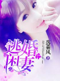 逃婚闲妻