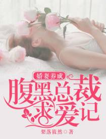 千亿名媛:老公请认账