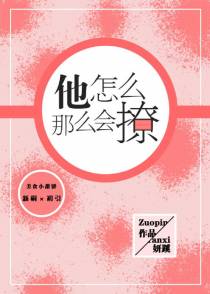 他怎么那么会撩
