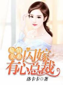 危情关系：闪嫁有心总裁