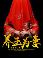 阴妻如玉