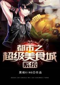 都市之超级美食城系统