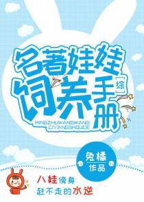 [综]名著娃娃饲养手册