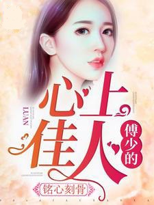 铭心刻骨：傅少的心上佳人