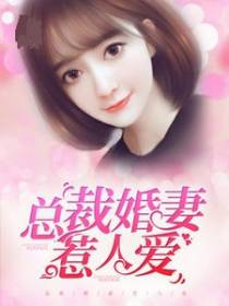 总裁婚妻惹人爱