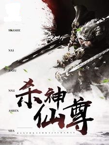 杀神仙尊