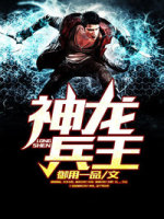 超神兵王