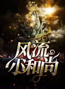 风流小和尚
