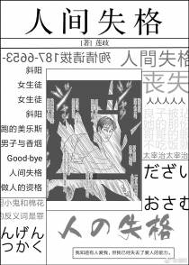 个性曾为人间失格[综]
