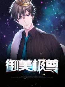 御美极尊