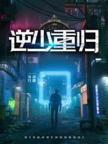 逆少重归