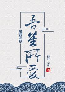 吾笙所爱