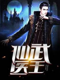 仙武医王