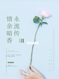 情余暗香永流传