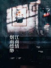 烟雨缥缈江南情