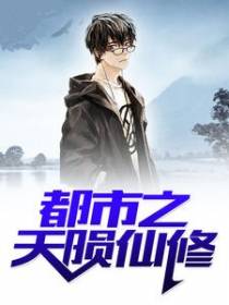 都市之天陨仙修