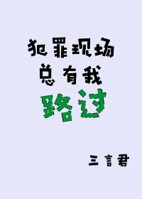 犯罪现场总有我路过