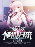 我的老婆修仙归来