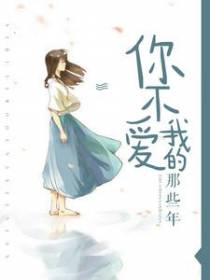 你不爱我的那些年