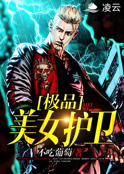 王者保镖