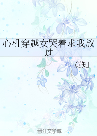 心机穿越女哭着求我放过