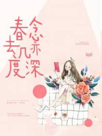 春去几度念亦深