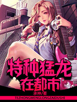 龙血猛将