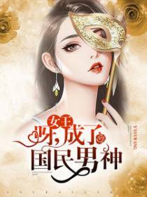 女王:呀，成了国民男神