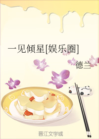 一见倾星[娱乐圈]