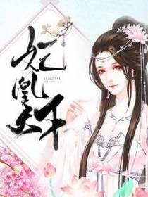 妃凰天下