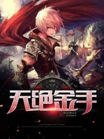 天绝金手
