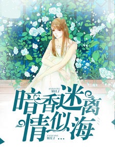 暗香迷离情似海