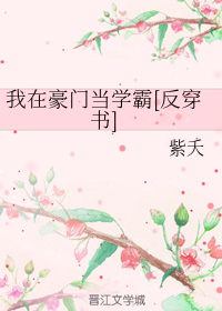 我在豪门当学霸[反穿书]
